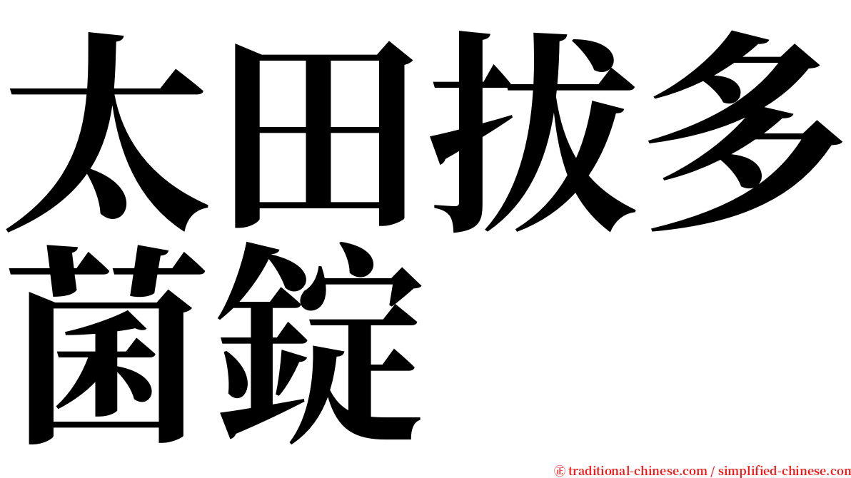 太田拔多菌錠 serif font