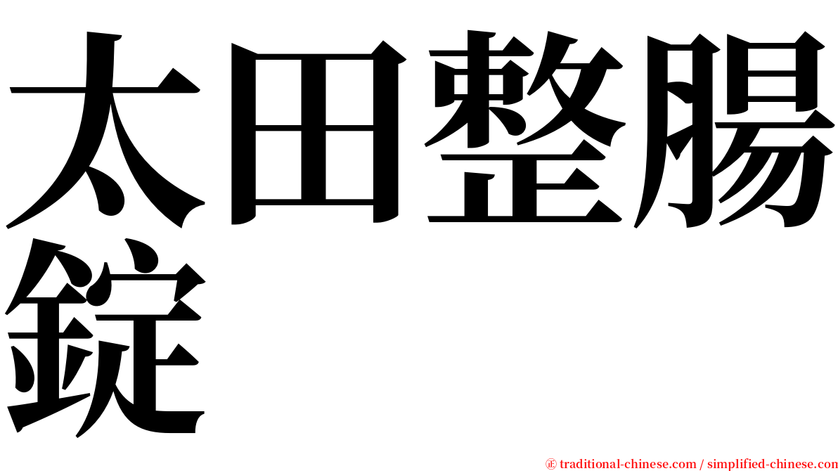 太田整腸錠 serif font