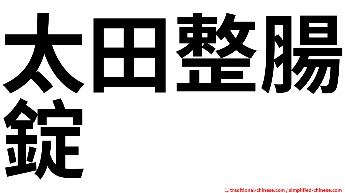 太田整腸錠