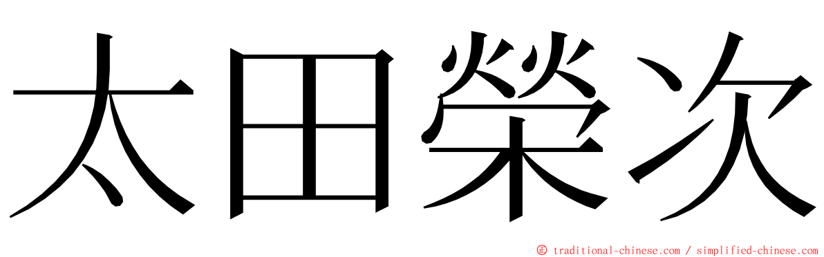 太田榮次 ming font