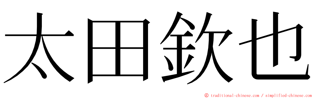 太田欽也 ming font