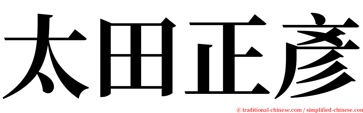 太田正彥 serif font