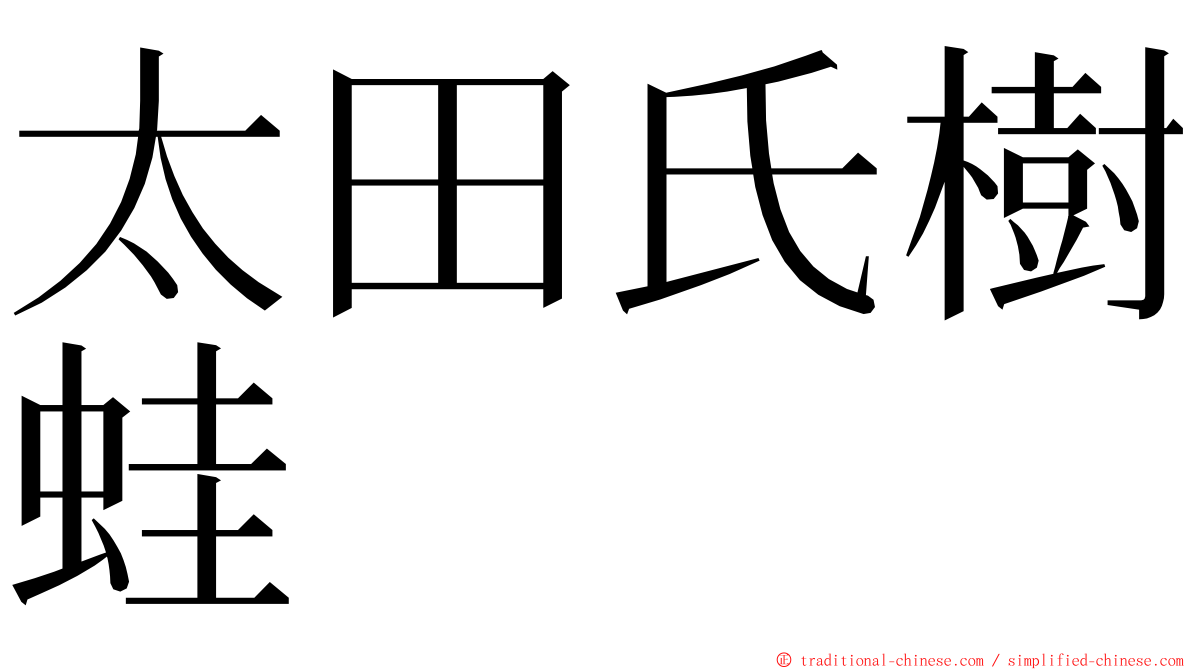 太田氏樹蛙 ming font