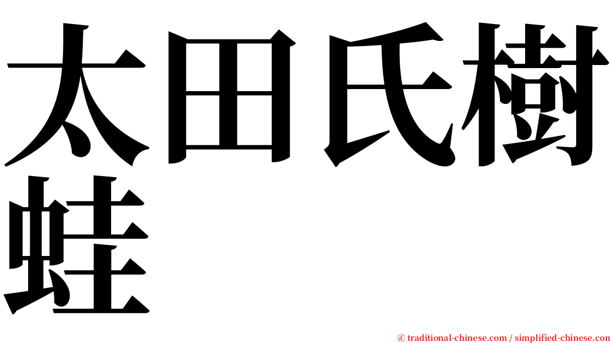 太田氏樹蛙 serif font