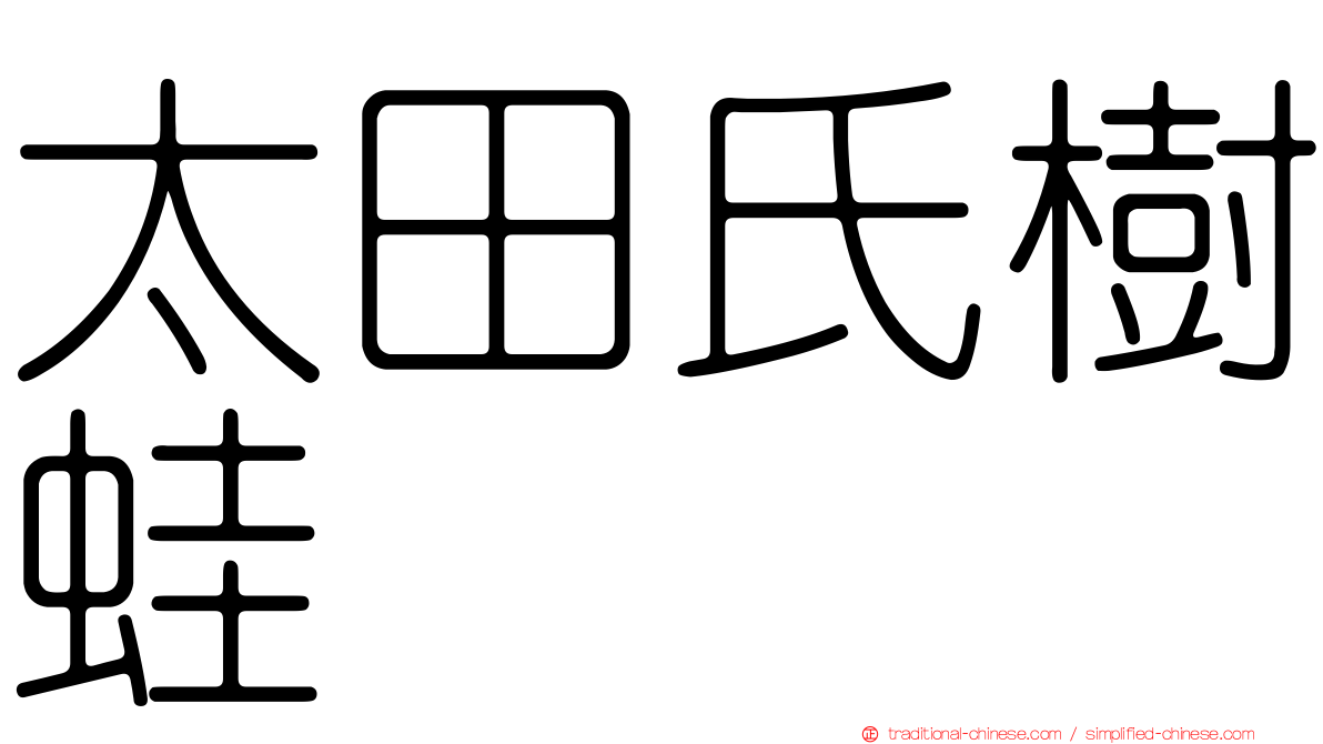 太田氏樹蛙