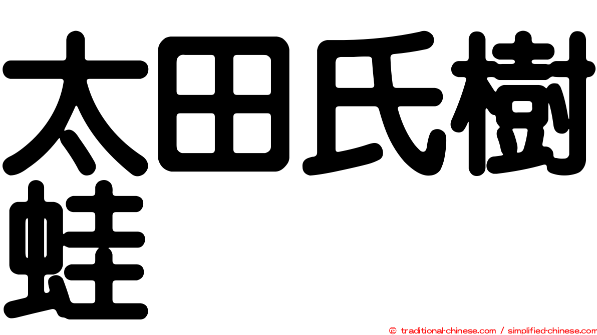 太田氏樹蛙