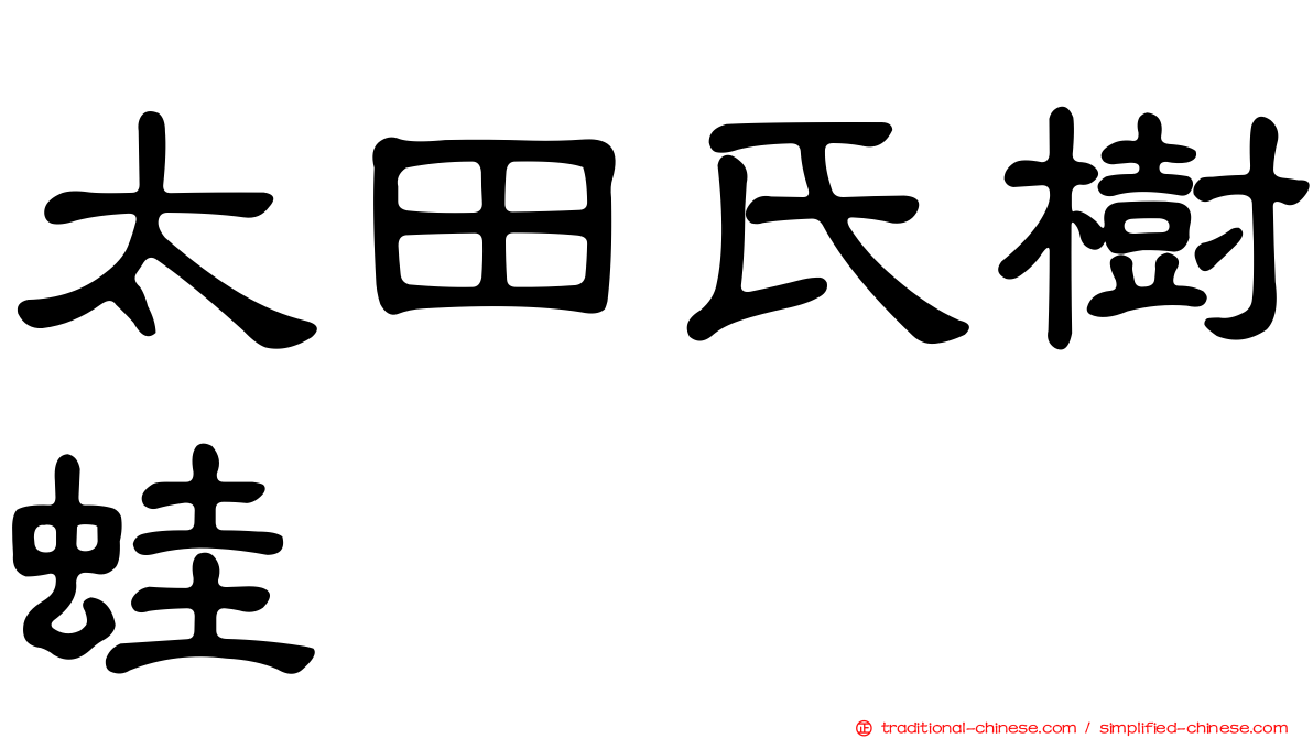 太田氏樹蛙