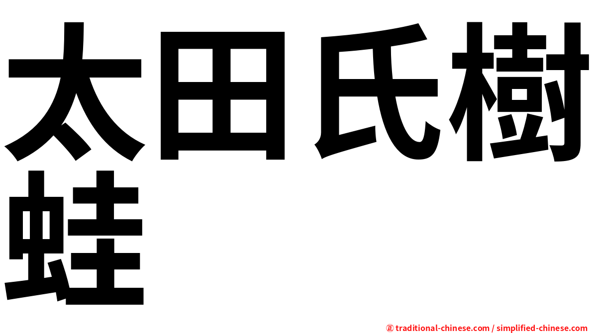 太田氏樹蛙