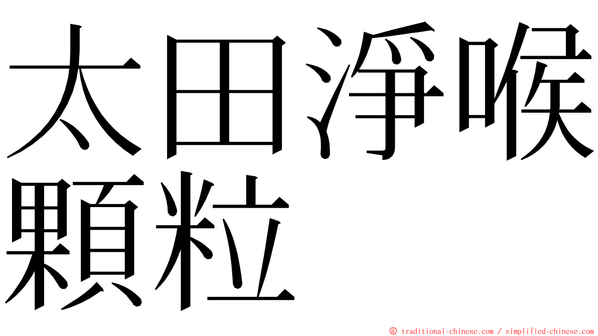 太田淨喉顆粒 ming font