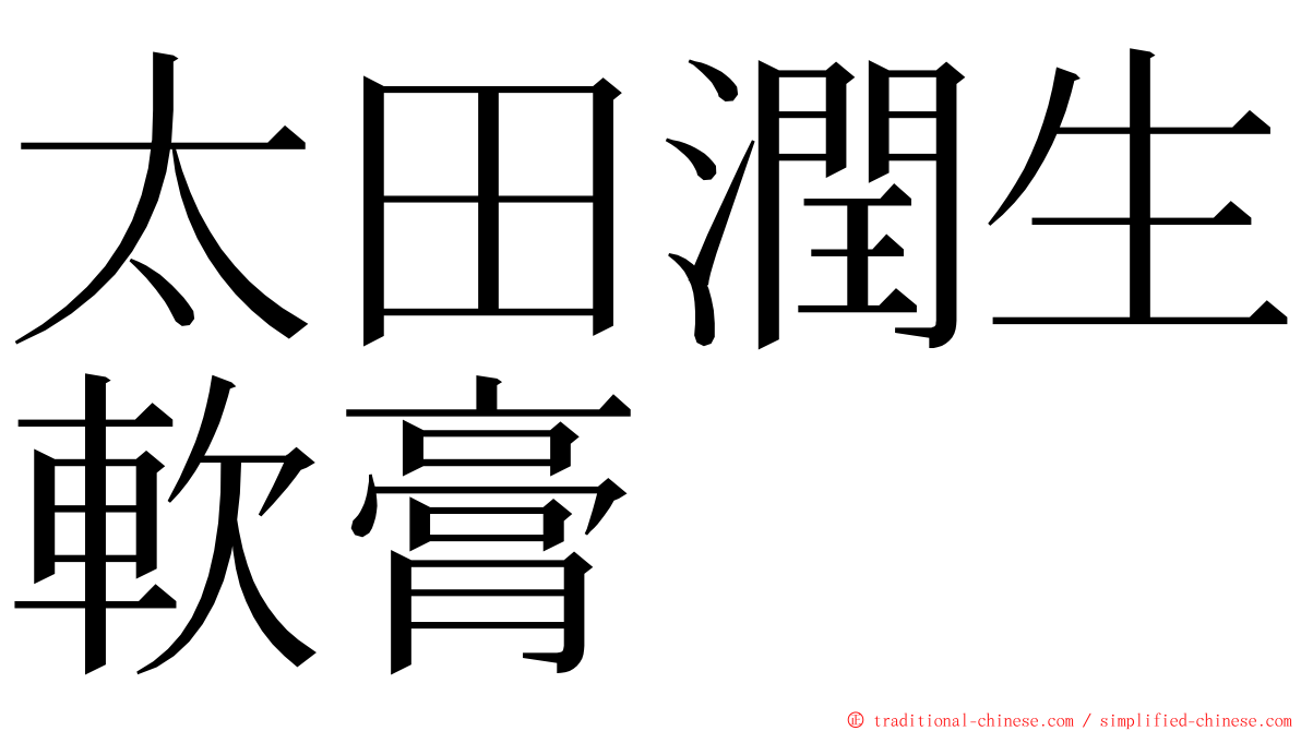 太田潤生軟膏 ming font