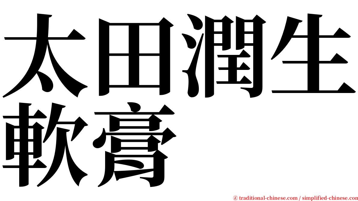 太田潤生軟膏 serif font