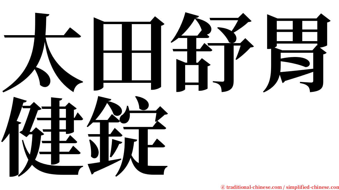 太田舒胃健錠 serif font