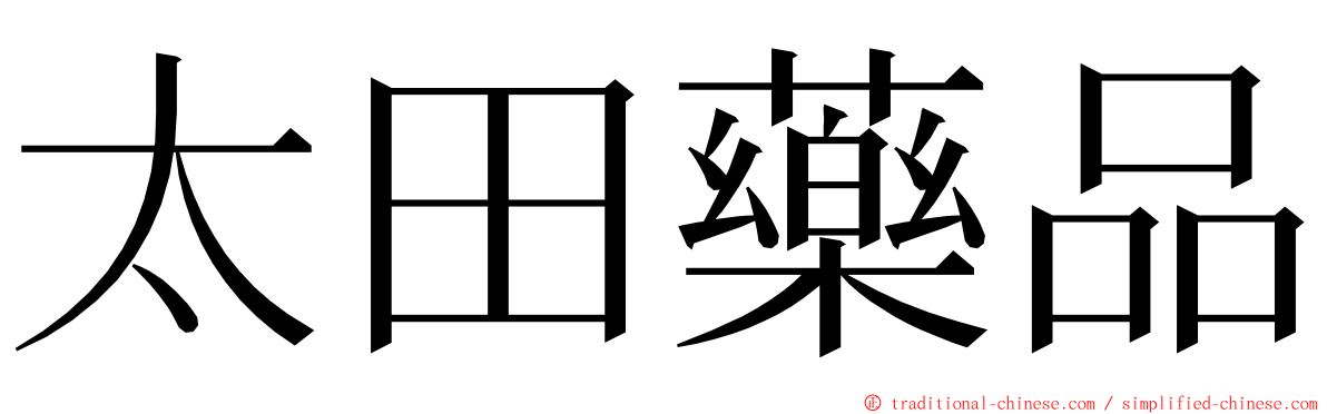 太田藥品 ming font