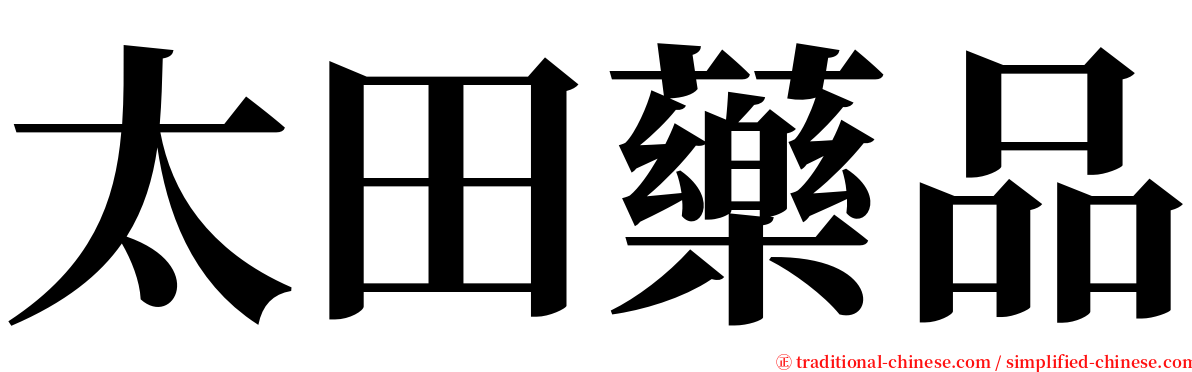 太田藥品 serif font