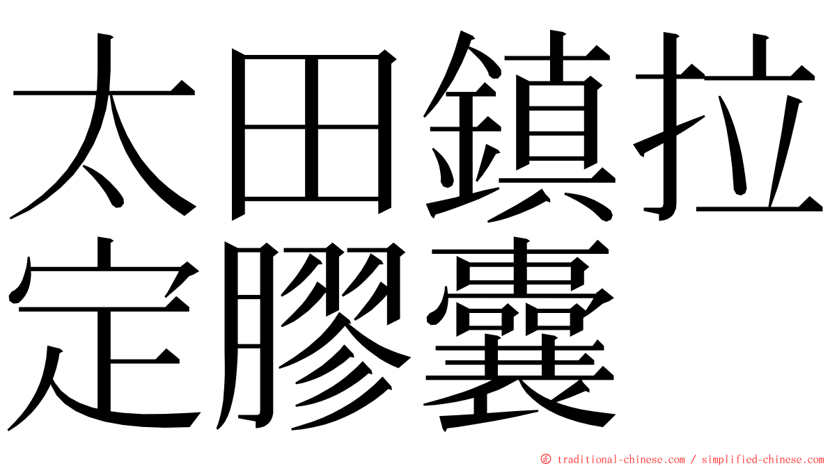 太田鎮拉定膠囊 ming font