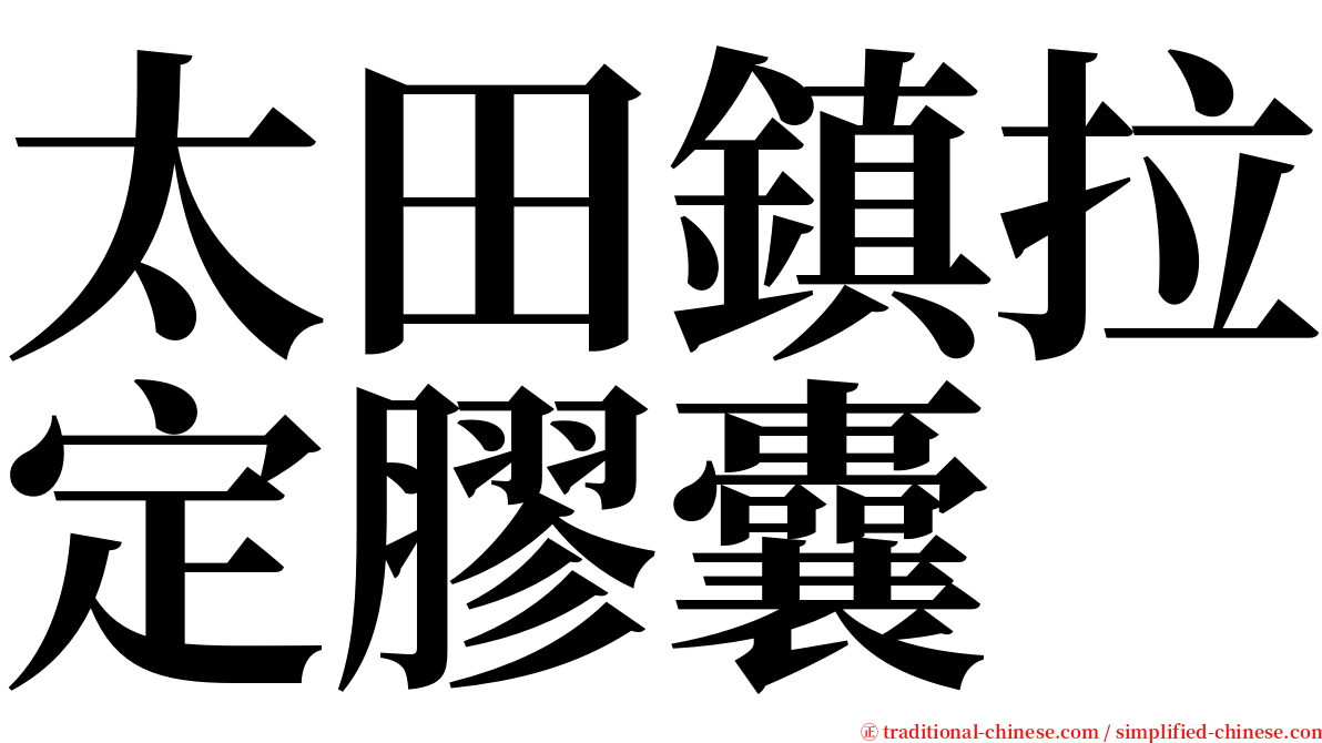 太田鎮拉定膠囊 serif font