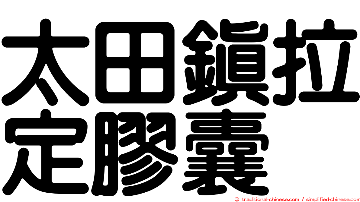 太田鎮拉定膠囊