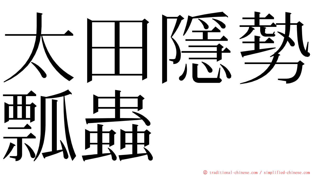 太田隱勢瓢蟲 ming font
