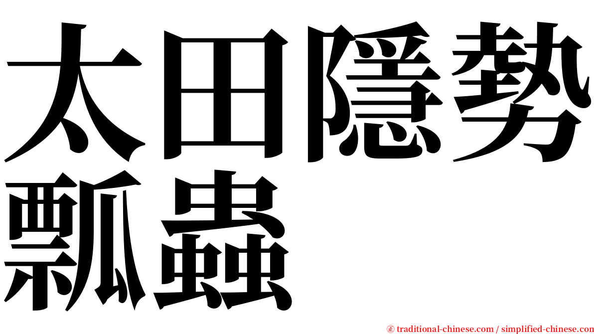 太田隱勢瓢蟲 serif font