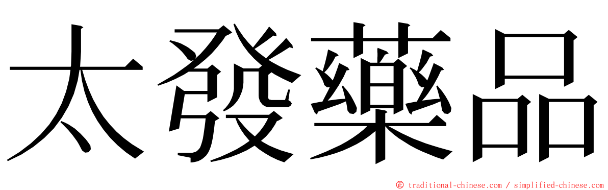 太發藥品 ming font