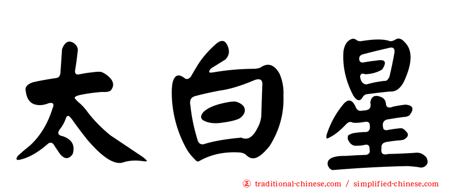 太白星