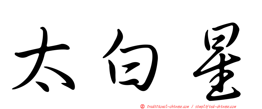 太白星