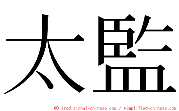 太監 ming font