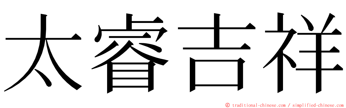 太睿吉祥 ming font