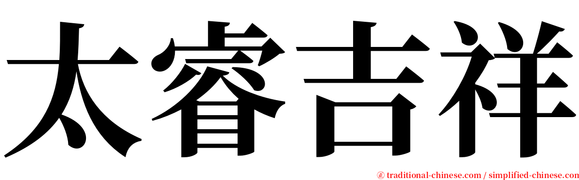 太睿吉祥 serif font