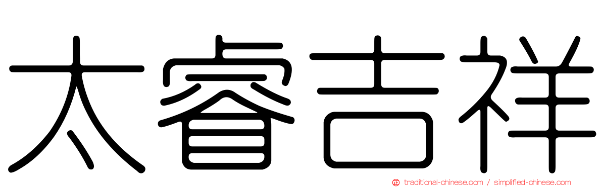 太睿吉祥