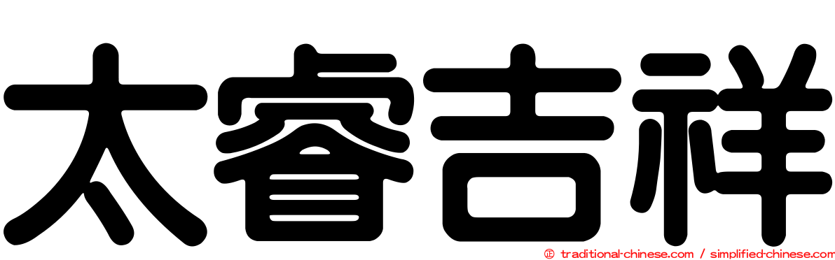 太睿吉祥