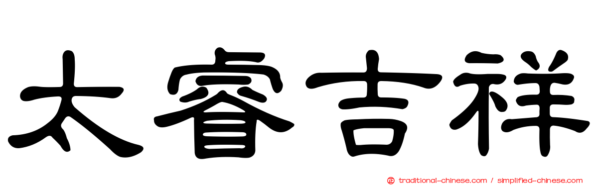太睿吉祥