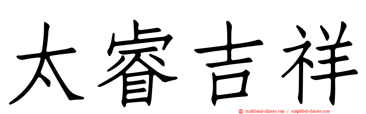 太睿吉祥