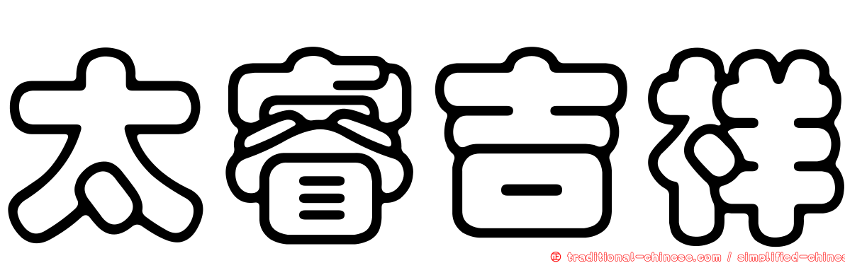 太睿吉祥