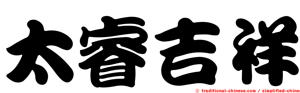 太睿吉祥