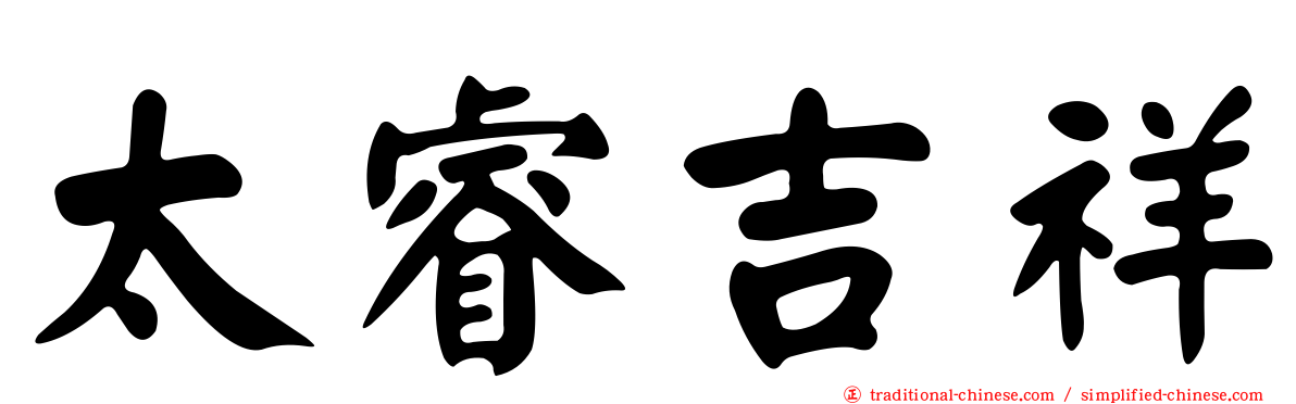太睿吉祥