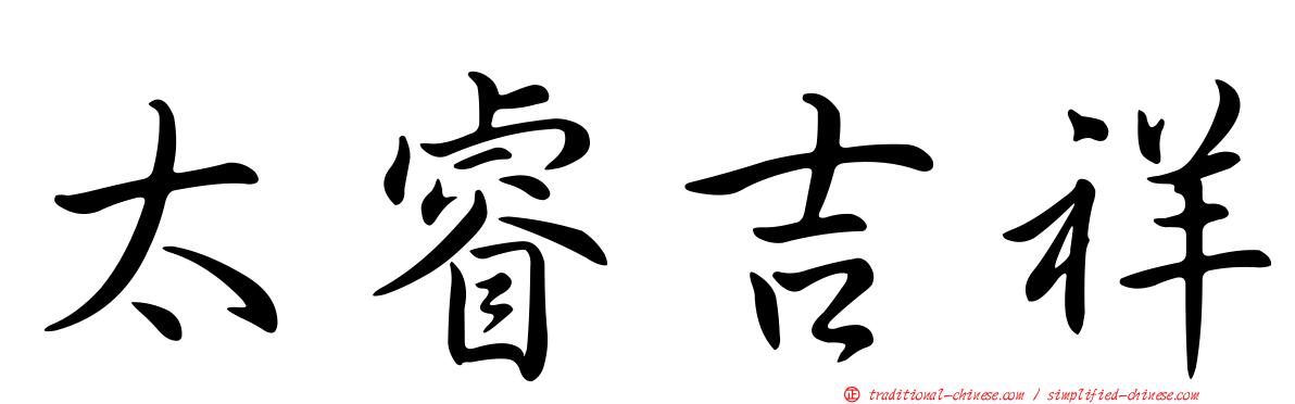 太睿吉祥
