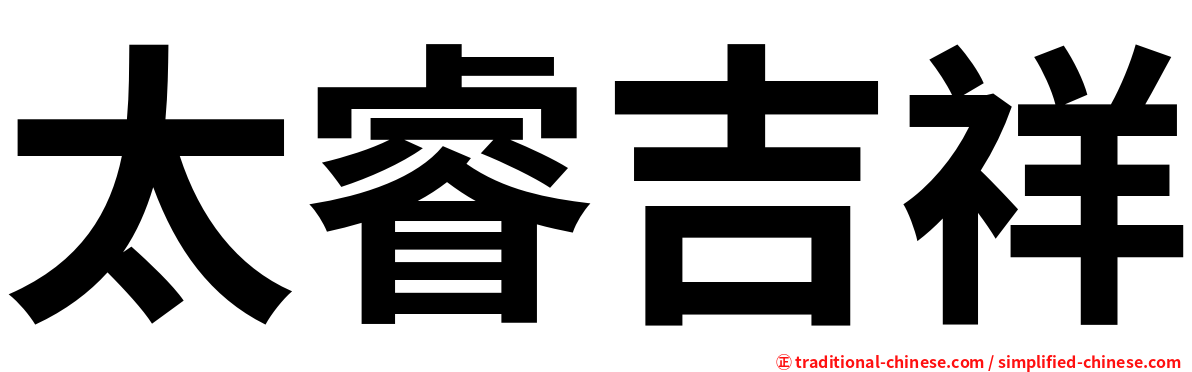 太睿吉祥