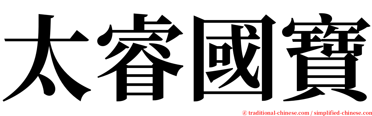 太睿國寶 serif font