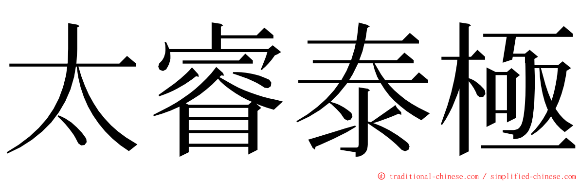 太睿泰極 ming font