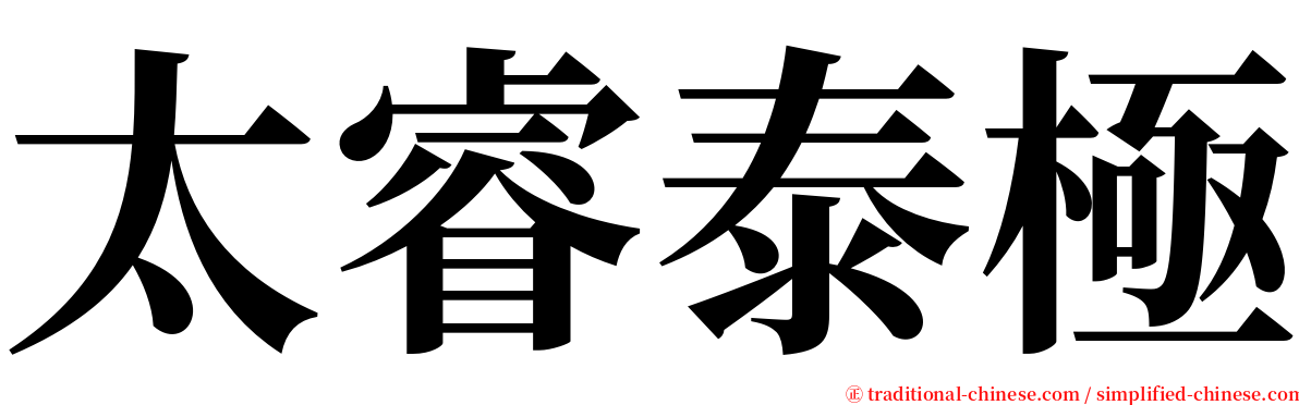 太睿泰極 serif font