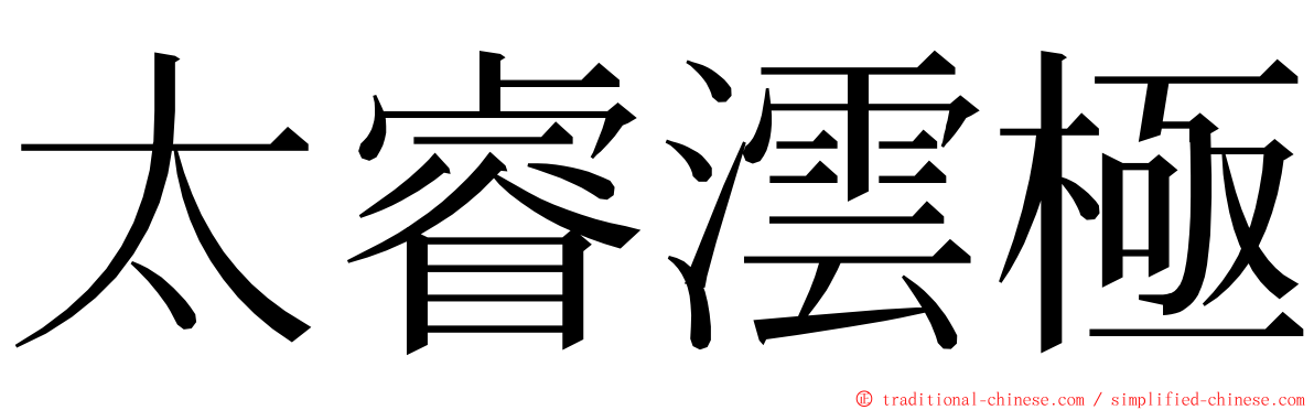 太睿澐極 ming font