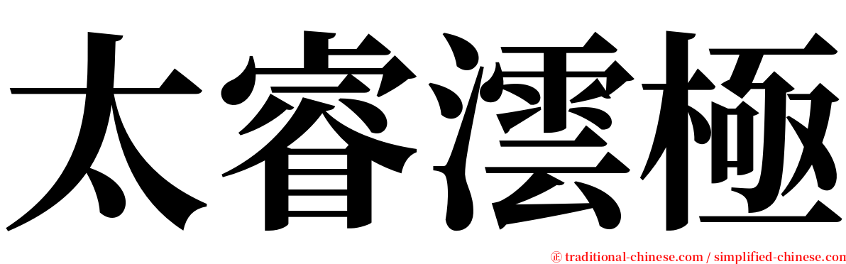 太睿澐極 serif font