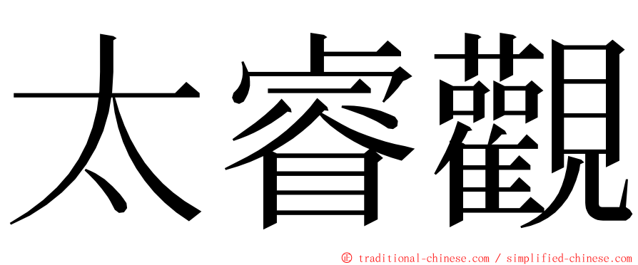 太睿觀 ming font