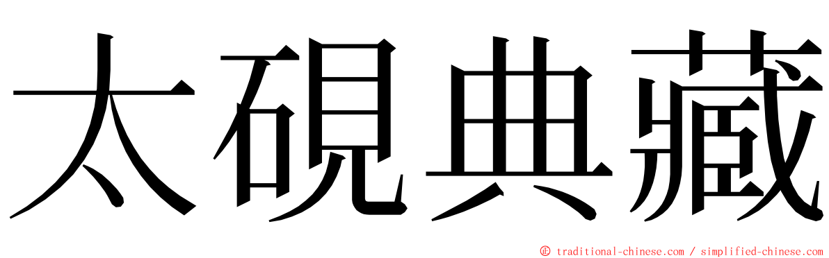 太硯典藏 ming font