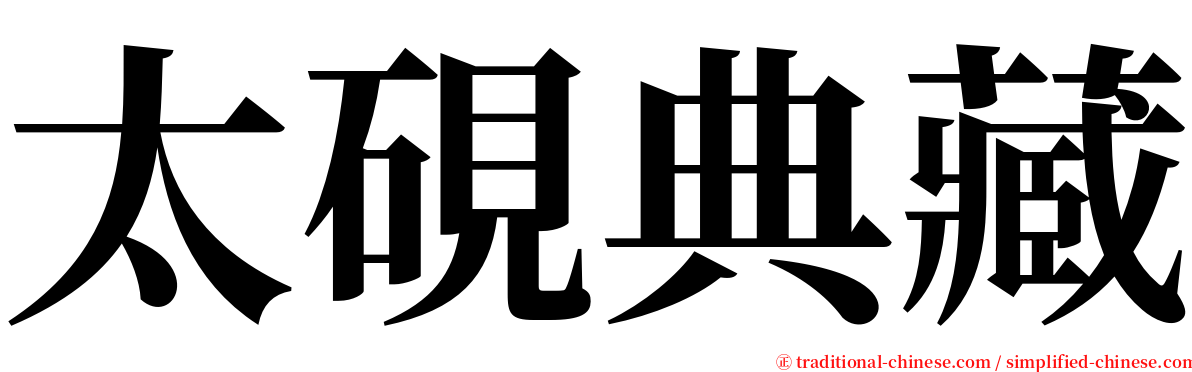 太硯典藏 serif font