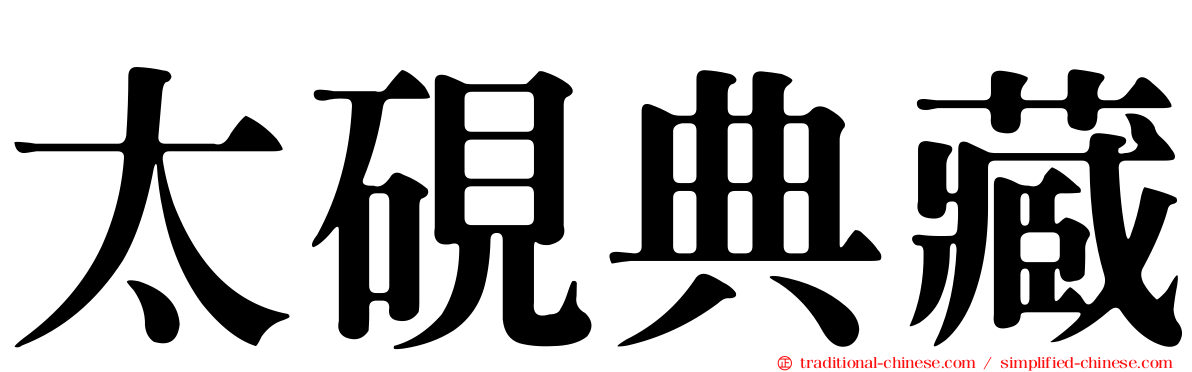 太硯典藏