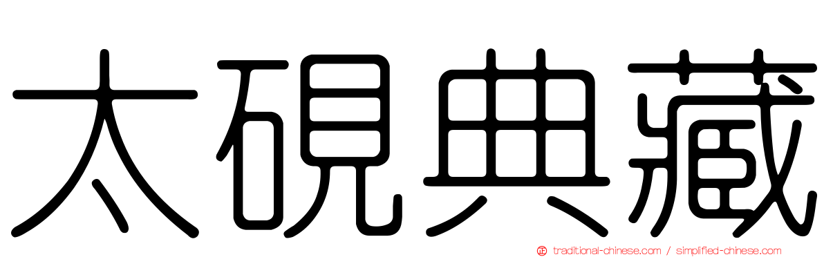 太硯典藏