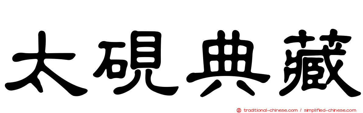 太硯典藏