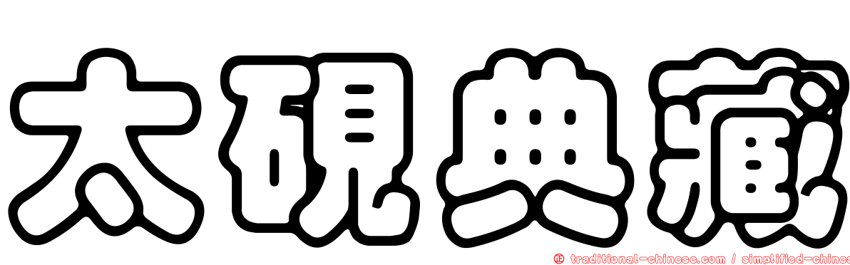 太硯典藏